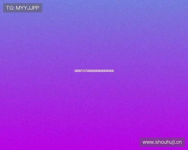 免费获取NBA直播入口下载，畅享高清赛事直播体验