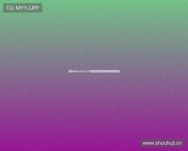 聚焦www.cctv.cn权威资讯平台见证中国媒体融合传播新生态